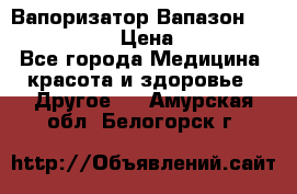 Вапоризатор-Вапазон Biomak VP 02  › Цена ­ 10 000 - Все города Медицина, красота и здоровье » Другое   . Амурская обл.,Белогорск г.